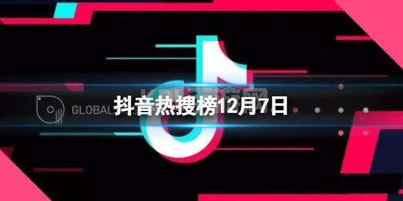 抖音热搜榜12月7日 抖音热搜排行榜今日榜12.7