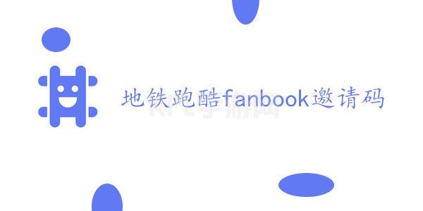 地铁跑酷fanbook邀请码大全 最新fanbook邀请码分享[多图]