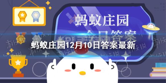 成语黄钟大吕蚂蚁庄园 指的是什么12月10日答案