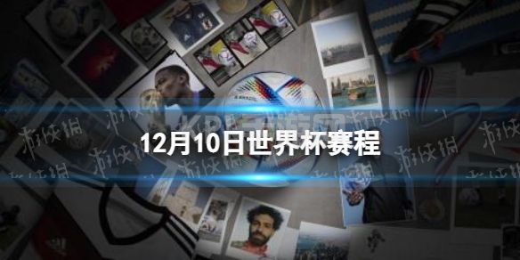 12月10日世界杯赛程 卡塔尔世界杯赛程2022赛程表12.10