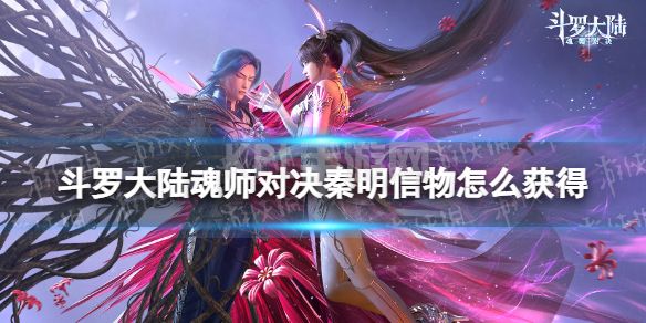 《斗罗大陆魂师对决》秦明信物怎么获得 秦明信物获取方法