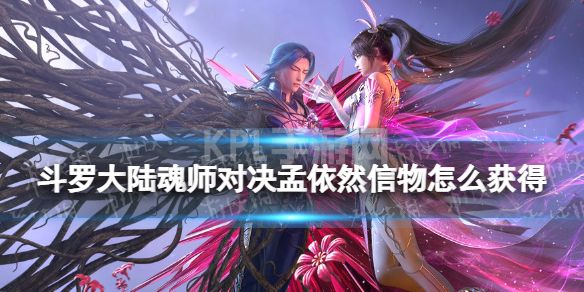 《斗罗大陆魂师对决》孟依然信物怎么获得 孟依然信物获取方法