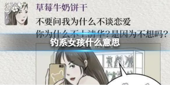 钓系女孩什么意思 钓系女孩是什么梗