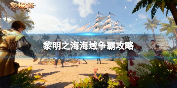 《黎明之海》海域争霸攻略 海域争霸怎么玩