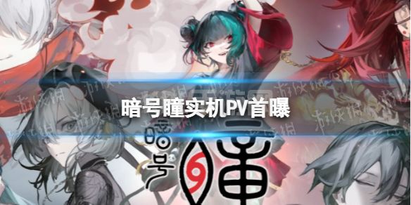 《暗号瞳》实机PV首曝 暗号瞳实机PV演示