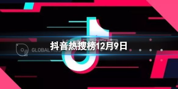 抖音热搜榜12月9日 抖音热搜排行榜今日榜12.9