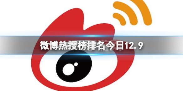 微博热搜榜排名今日12.9 微博热搜榜今日事件12月9日