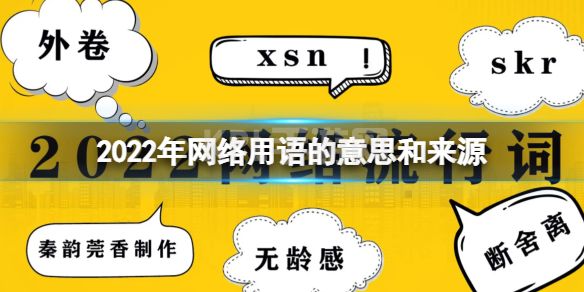 2022年网络用语的意思和来源 2022网络流行语含义解释