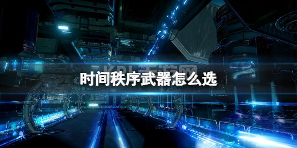 《时间秩序》武器怎么选 新手武器选择攻略