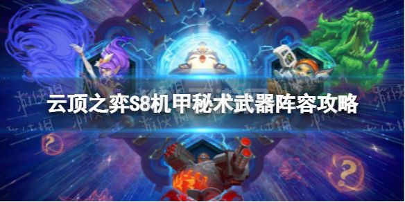 《云顶之弈手游》机甲秘术武器怎么玩 S8机甲秘术武器阵容攻略