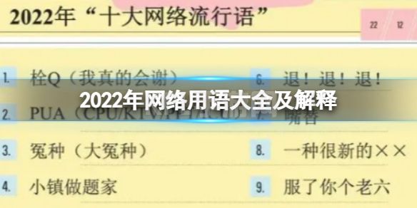 2022年网络用语大全及解释 网络流行语2022年排行榜解释