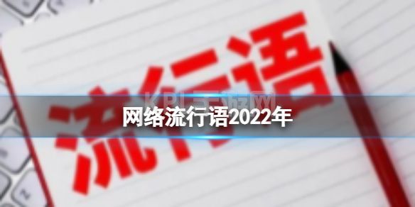 网络流行语2022年 网络流行语2022年排行榜