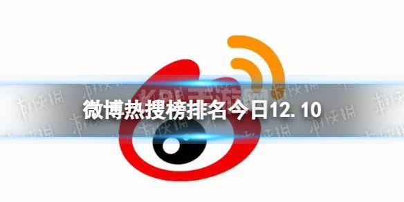 微博热搜榜排名今日12.10 微博热搜榜今日事件12月10日