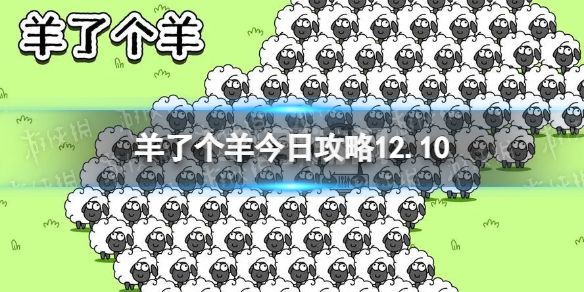 《羊了个羊》12月10日攻略 游戏攻略12月10日