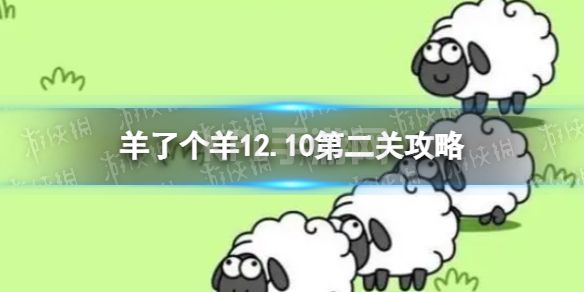 《羊了个羊》第二关怎么过12.10 羊了个羊12.10攻略