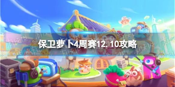 《保卫萝卜4》周赛12.10攻略 西游周赛12月10日攻略