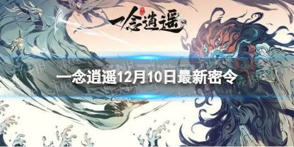 《一念逍遥》12月10日最新密令是什么 2022年12月10日最新密令