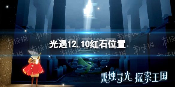 《光遇》12月10日红石在哪 12.10红石位置