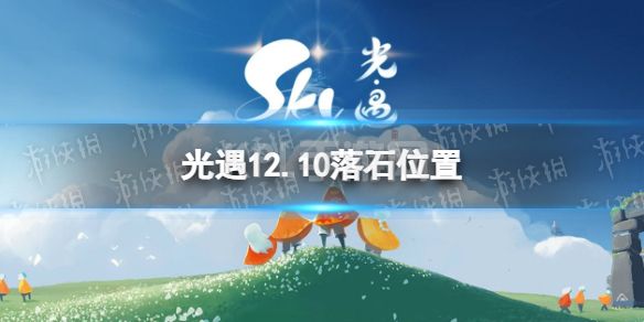 《光遇》12月10日落石在哪 12.10落石位置