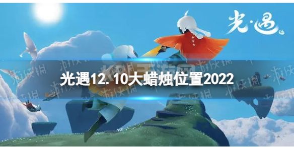 《光遇》12月10日大蜡烛在哪 12.10大蜡烛位置2022