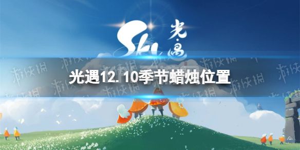 《光遇》12月10日季节蜡烛在哪 12.10季节蜡烛位置2022