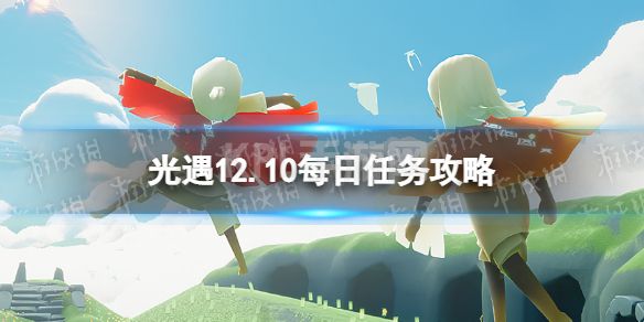 《光遇》12月10日每日任务怎么做 12.10每日任务攻略