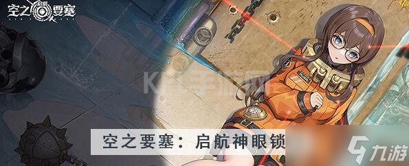 空之要塞启航神眼锁第29关攻略