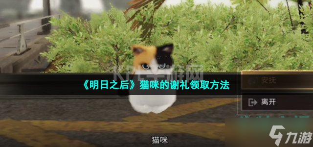 《明日之后》猫咪的谢礼领取方法