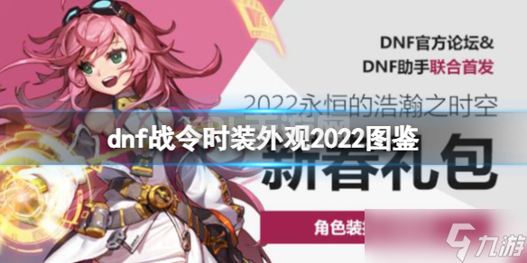 《地下城与勇士》dnf战令时装外观2022图鉴 2022春节套有什么？