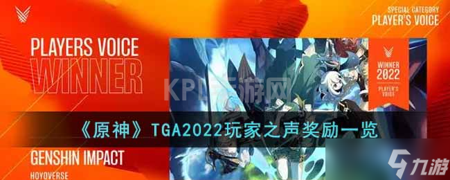 《原神》TGA2022玩家之声奖励一览