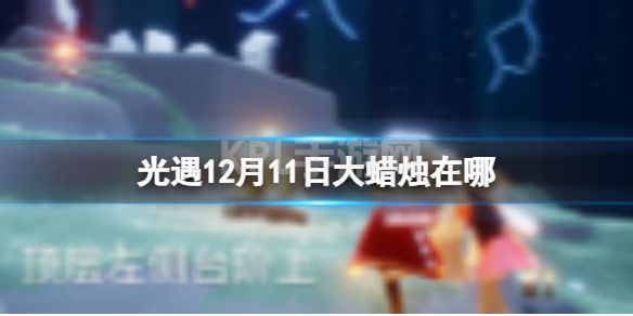 《光遇》12月11日大蜡烛在哪 12.11大蜡烛位置2022