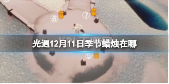 《光遇》12月11日季节蜡烛在哪 12.11季节蜡烛位置2022