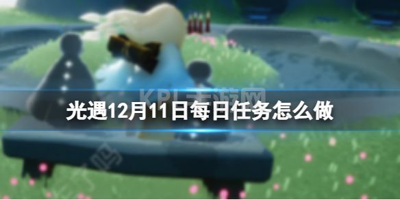 《光遇》12月11日每日任务怎么做 12.11每日任务攻略