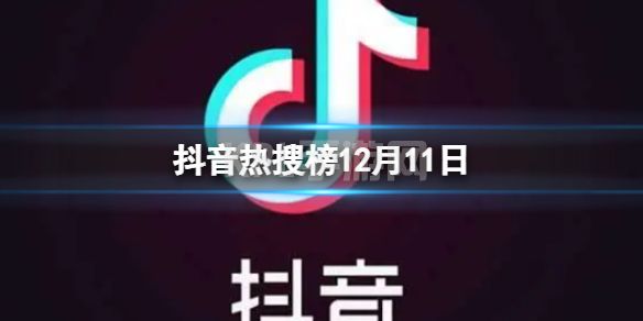 抖音热搜榜12月11日 抖音热搜排行榜今日榜12.11