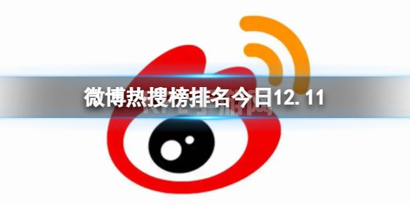 微博热搜榜排名今日12.11 微博热搜榜今日事件12月11日