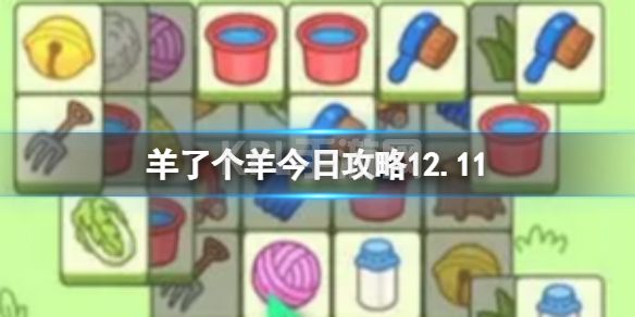 《羊了个羊》今日攻略12.11 12月11日通关攻略