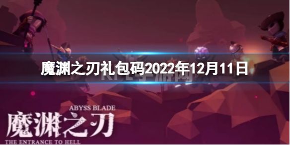 《魔渊之刃》礼包码2022年12月11日 密令最新12.11