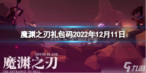 魔渊之刃2022年12月11日礼包码密令是什么