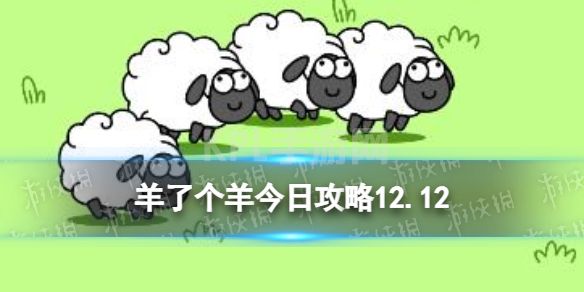 《羊了个羊》12月12日攻略 游戏攻略12月12日