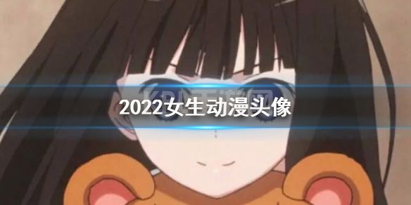 2022女生动漫头像 2022女生动漫头像大全