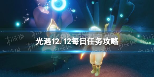 《光遇》12月12日每日任务怎么做 12.12每日任务攻略