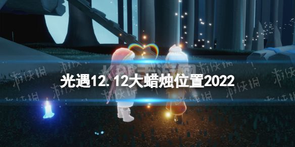 《光遇》12月12日大蜡烛在哪 12.12大蜡烛位置2022