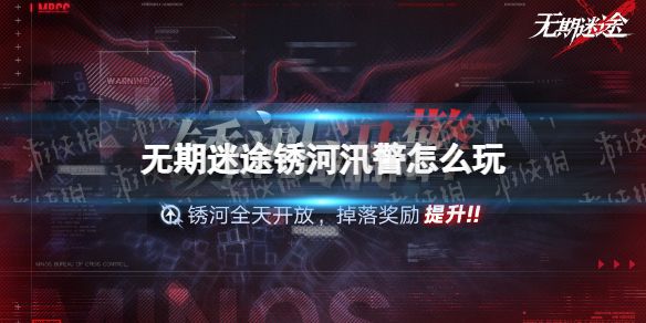 《无期迷途》锈河汛警怎么玩 锈河汛警活动介绍