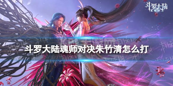 《斗罗大陆魂师对决》朱竹清怎么打 巅峰演武朱竹清打法攻略