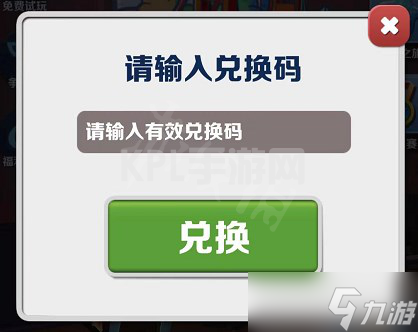 《地铁跑酷》皮肤兑换码2022永久有效