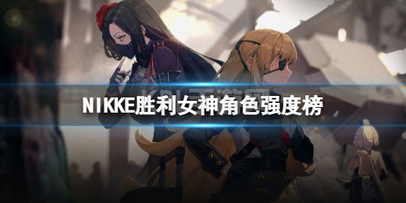 《NIKKE胜利女神》角色强度榜12月 最新强度节奏榜一览