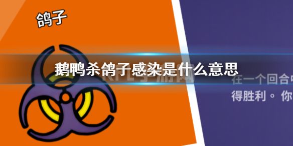 《鹅鸭杀》鸽子感染是什么意思 鹅鸭杀手游鸽子感染解析