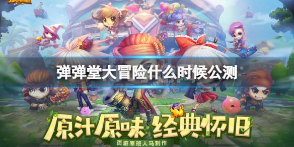 《弹弹堂大冒险》什么时候公测 公测时间介绍