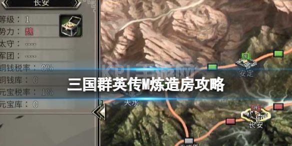 《三国群英传M》炼造房攻略 炼造房玩法