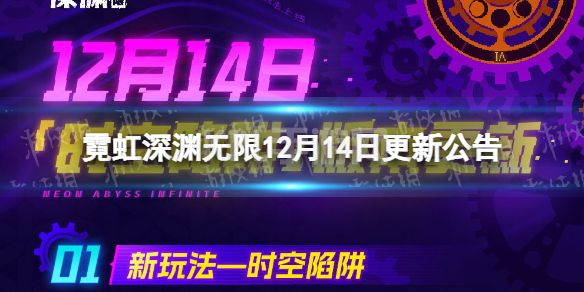 《霓虹深渊无限》12月14日更新公告 时空陷阱版本上线